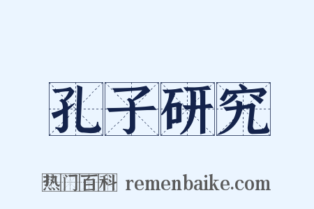 孔子研究是什么意思的图片